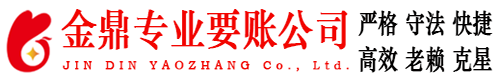 常宁金鼎要账公司